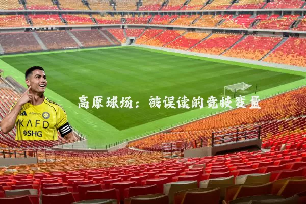 高原球场：被误读的竞技变量