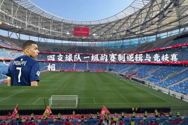 四支球队一组的赛制逻辑与竞技真相