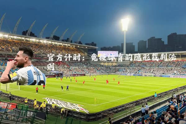 官方计时：竞技体育的隐形裁判法则