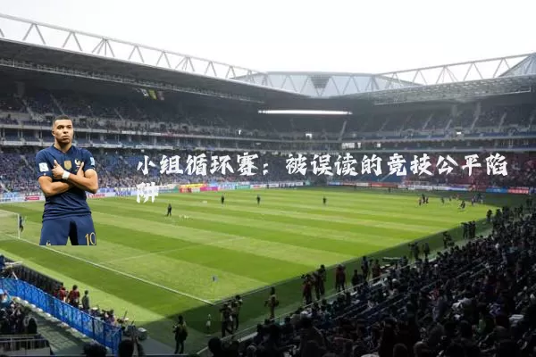 小组循环赛:被误读的竞技公平陷阱