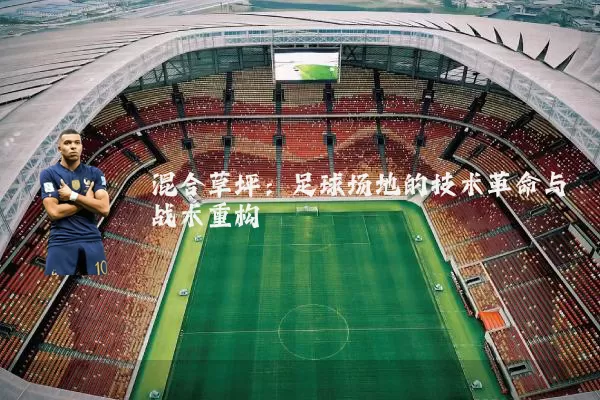 混合草坪:足球场地的技术革命与战术重构