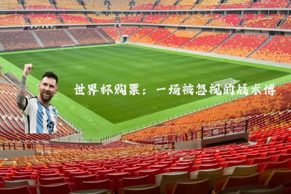 世界杯购票:一场被忽视的战术博弈