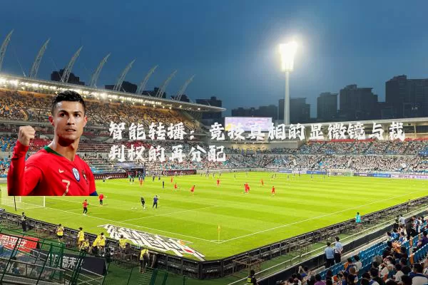 智能转播：竞技真相的显微镜与裁判权的再分配