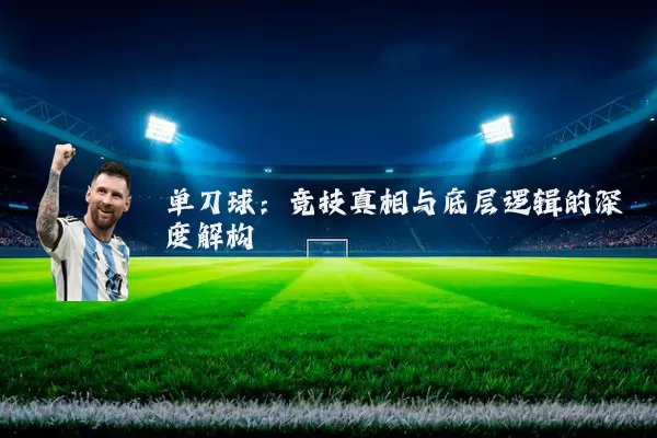 单刀球:竞技真相与底层逻辑的深度解构