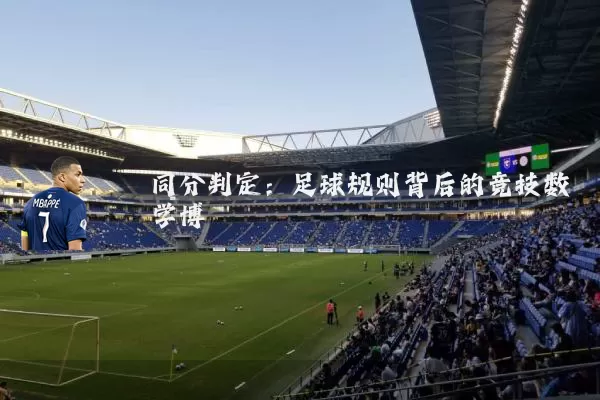同分判定:足球规则背后的竞技数学博弈