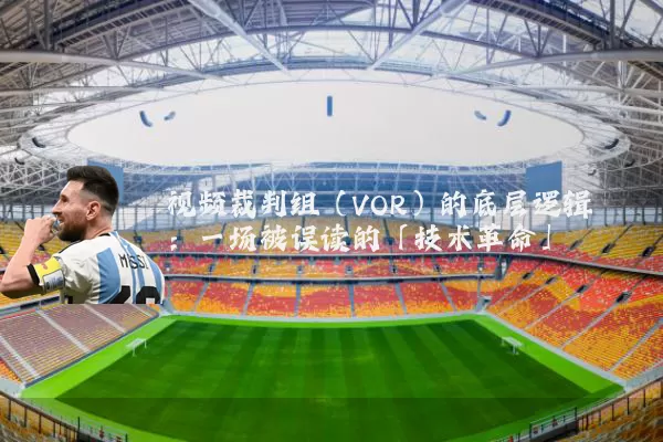 视频裁判组（VOR）的底层逻辑：一场被误读的「技术革命」