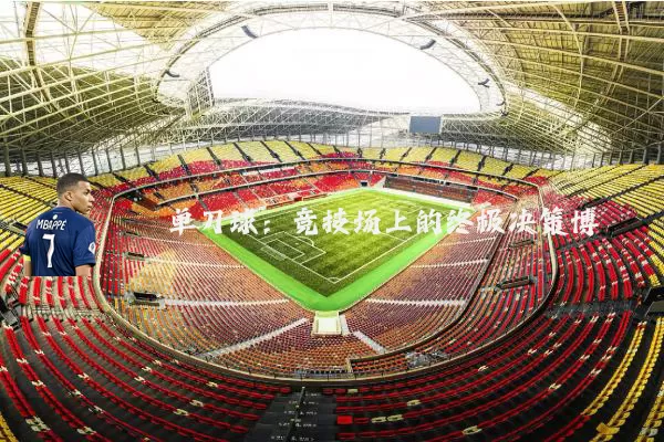 单刀球：竞技场上的终极决策博弈