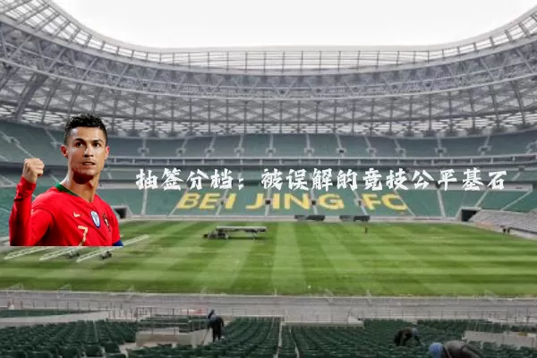 抽签分档:被误解的竞技公平基石