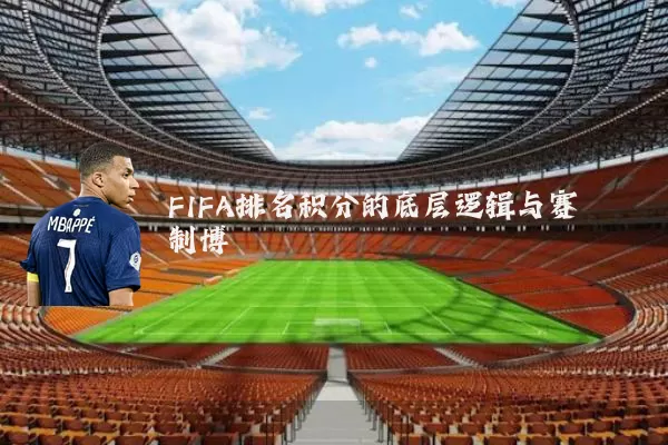 FIFA排名积分的底层逻辑与赛制博弈