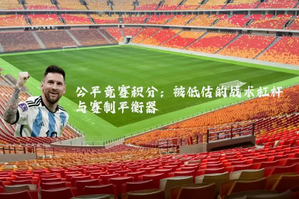 公平竞赛积分:被低估的战术杠杆与赛制平衡器