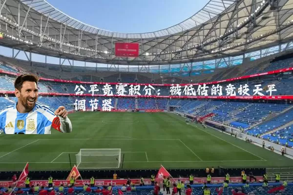 公平竞赛积分：被低估的竞技天平调节器