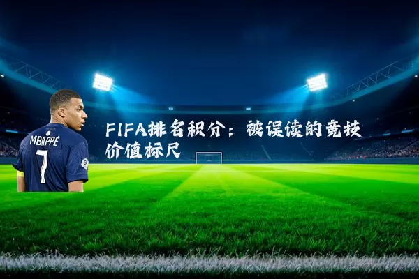 FIFA排名积分：被误读的竞技价值标尺