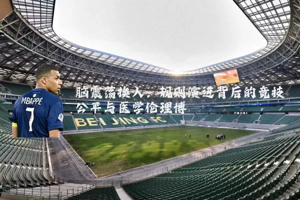 脑震荡换人：规则演进背后的竞技公平与医学伦理博弈