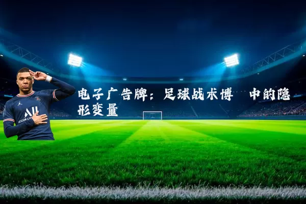 电子广告牌：足球战术博弈中的隐形变量