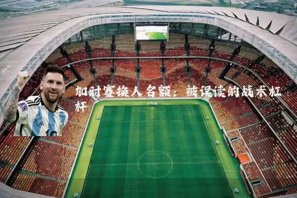加时赛换人名额：被误读的战术杠杆