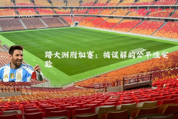 跨大洲附加赛：被误解的公平性实验