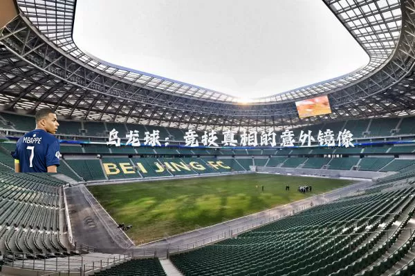 乌龙球：竞技真相的意外镜像