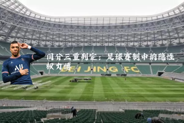 同分三重判定:足球赛制中的隐性权力博弈