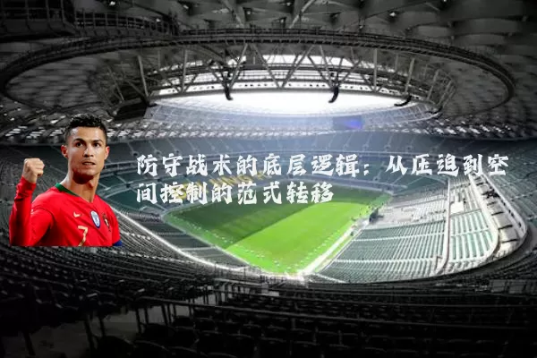 防守战术的底层逻辑：从压迫到空间控制的范式转移