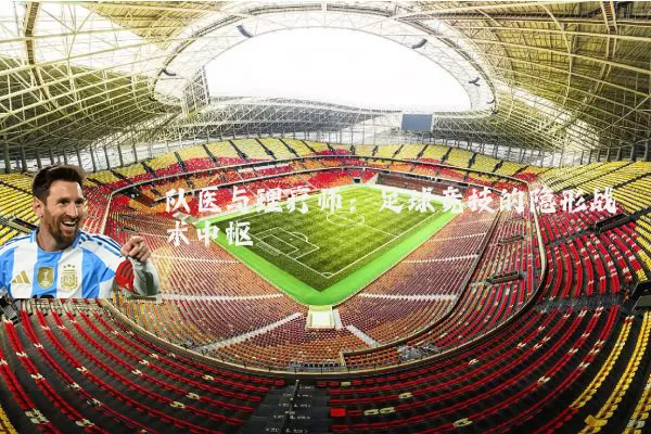 队医与理疗师：足球竞技的隐形战术中枢