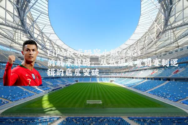 FIFA技术研究小组(TSG)的战术解码:从地理变量到赛制逻辑的底层突破
