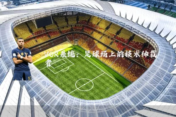 VOR系统：足球场上的技术仲裁者