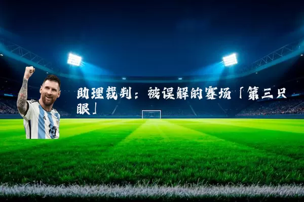 助理裁判：被误解的赛场「第三只眼」