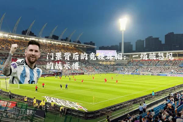 门票背后的竞技真相:一场被忽视的战术博弈