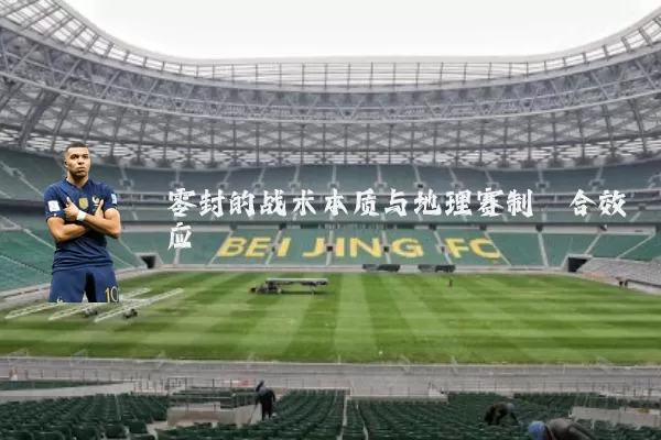 零封的战术本质与地理赛制耦合效应