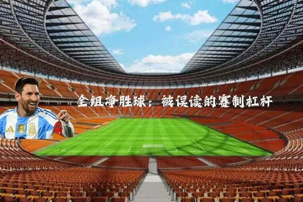 全组净胜球：被误读的赛制杠杆