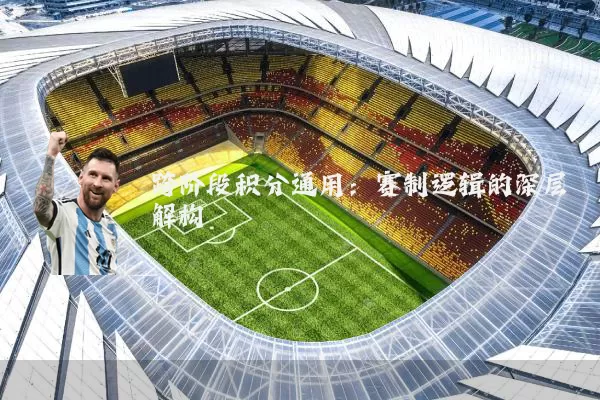 跨阶段积分通用:赛制逻辑的深层解构