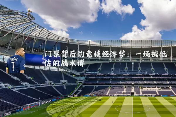 门票背后的竞技经济学：一场被低估的战术博弈