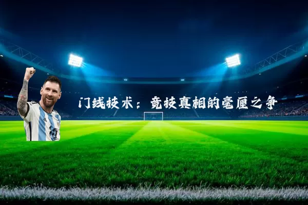 门线技术:竞技真相的毫厘之争