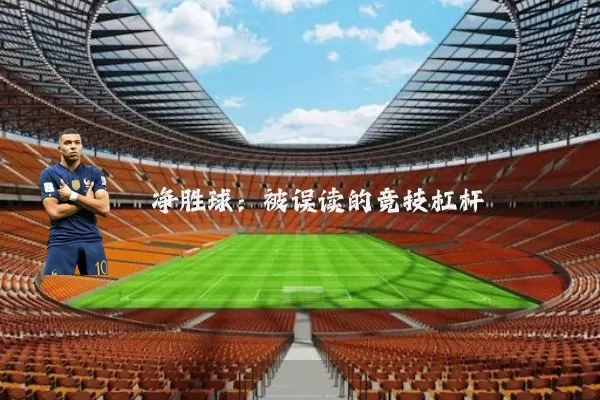 净胜球:被误读的竞技杠杆