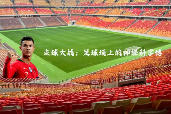 点球大战：足球场上的神经科学博弈