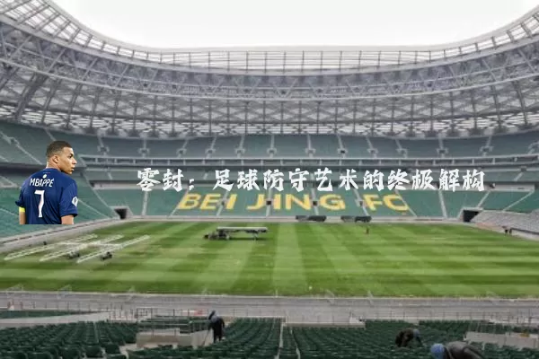 零封：足球防守艺术的终极解构