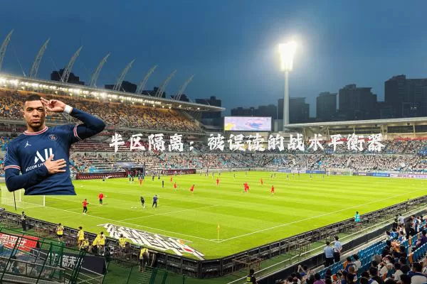 半区隔离:被误读的战术平衡器