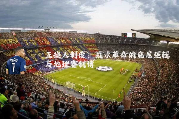 五换人制度:战术革命的底层逻辑与地理赛制博弈