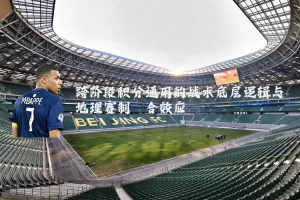 跨阶段积分通用的战术底层逻辑与地理赛制耦合效应