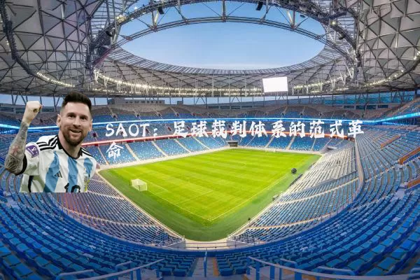 SAOT：足球裁判体系的范式革命