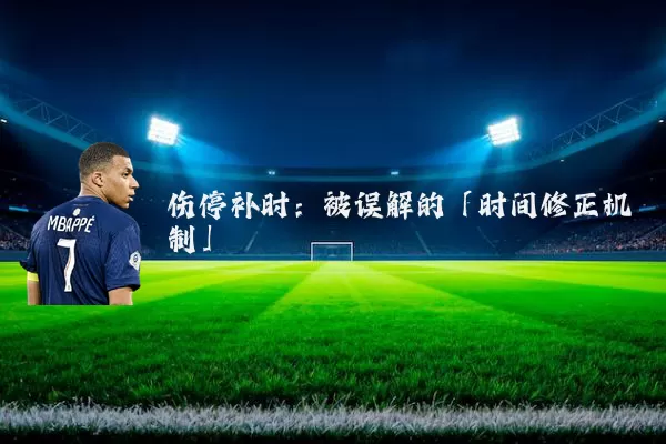 伤停补时：被误解的「时间修正机制」