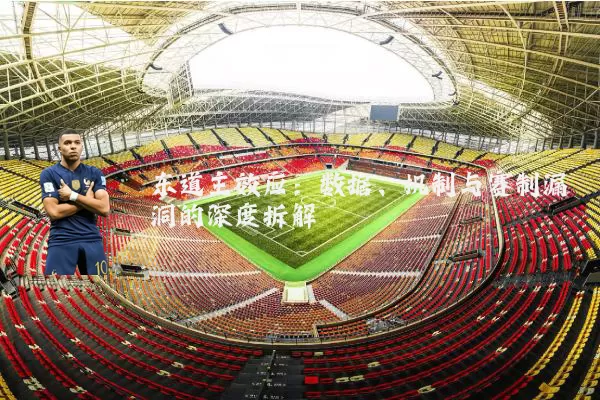 东道主效应:数据、机制与赛制漏洞的深度拆解